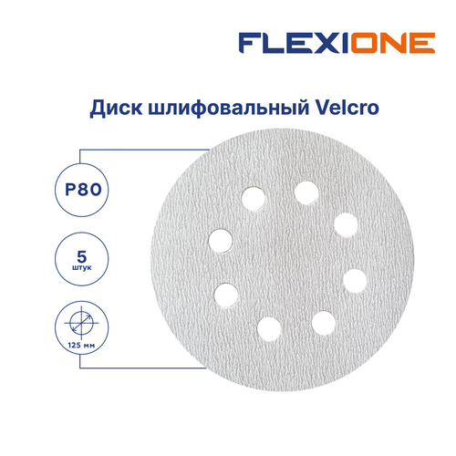 Шлифовальный диск FLEXIONE Velcro 8 отверстий P80 S 125 мм 5 шт, изображение