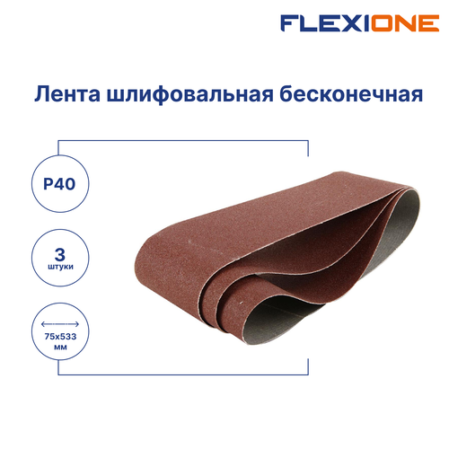 Шлифовальная лента FLEXIONE Expert P40 75х533 мм 3 шт, картинка