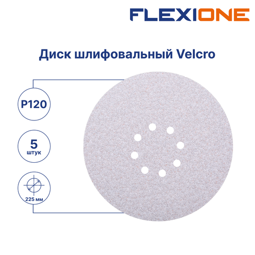 Шлифовальный диск FLEXIONE Velcro 8 отверстий P120 S 225 мм 5 шт, вид