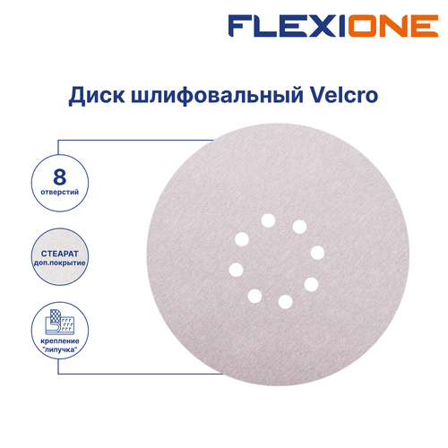 Шлифовальный диск FLEXIONE Velcro 8 отверстий P180 S 225 мм 5 шт, изображение