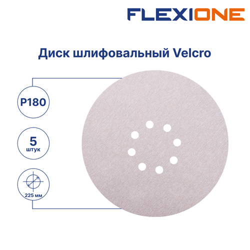 Шлифовальный диск FLEXIONE Velcro 8 отверстий P180 S 225 мм 5 шт, детальное фото