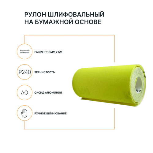 Рулон шлифовальный на бумажной основе FLEXIONE  Р240 оксид желтый, фото