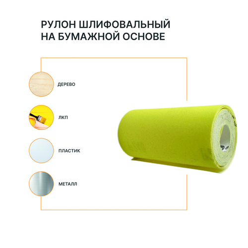 Рулон шлифовальный на бумажной основе FLEXIONE  Р280 оксид желтый, фотография
