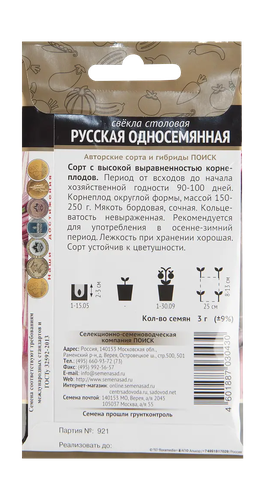Свекла столовая Русская односемянная  3гр, фотография