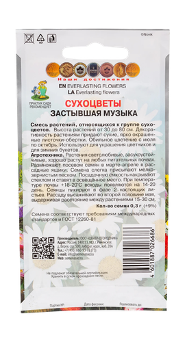 Сухоцветы Застывшая музыка 0,3гр, фотография