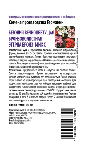Бегония вечноцветущая бронзоволистная Этерна Бронз Микс 10шт, фотография