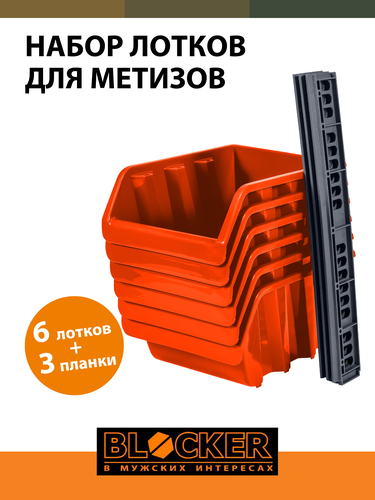 Набор лотков для метизов с крепежом BLOCKER Master 263x195x350 мм оранжевый 6 шт, крупный план