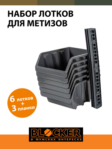 Набор лотков для метизов с крепежом BLOCKER Master 263x195x350 мм сеоый 6 шт, фото