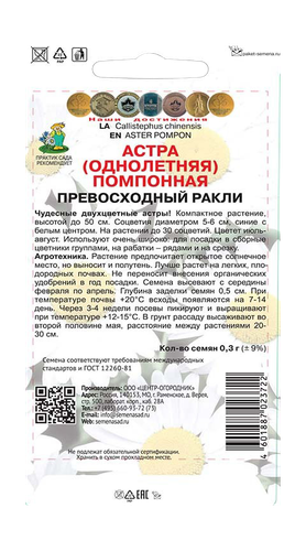 Астра помпонная Превосходный Ракли 0,3гр, фото