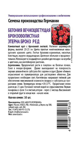 Бегония вечноцветущая бронзоволистная Этерна Бронз Ред 10шт, детальное фото