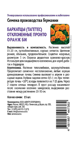 Бархатцы отклоненные Пронто Оранж Би 15шт, крупный план