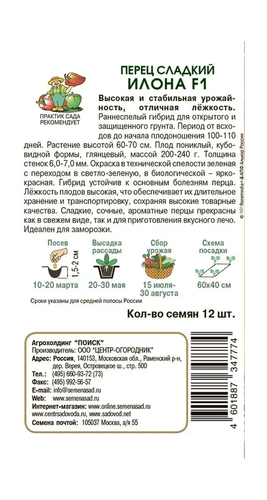 Перец сладкий Илона F1  12шт, крупный план