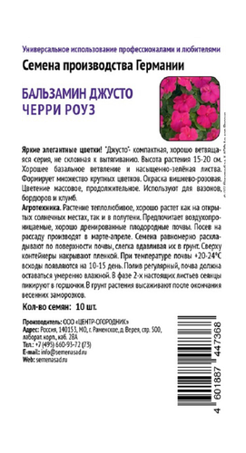 Бальзамин Джусто Черри Роуз 10шт, изображение