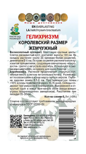 Гелихризум Королевский размер жемчужный 0,1гр, детальное фото