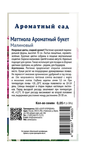 Маттиола Ароматный Букет Малиновый 0,05гр, вид