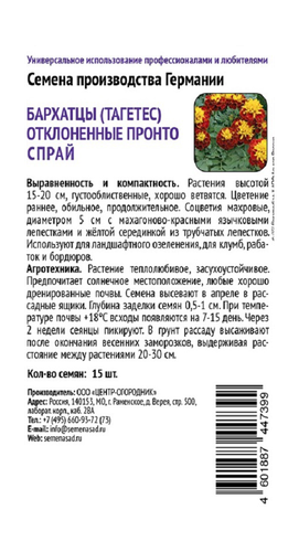 Бархатцы отклоненные Пронто Спрай 15шт, изображение