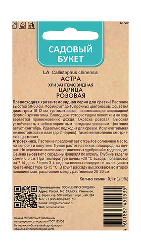 Астра хризантемовидная Царица Розовая 0,1гр, фотография