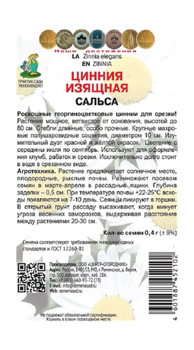 Цинния изящная Сальса 0,4гр, детальное фото