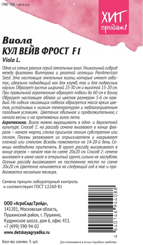 Семена АГРОСИДСТРЕЙД Виола Вейв Фрост, крупный план