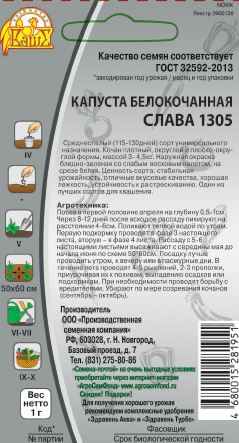 Семена Капуста б/к  Слава 1305 1 г, фото