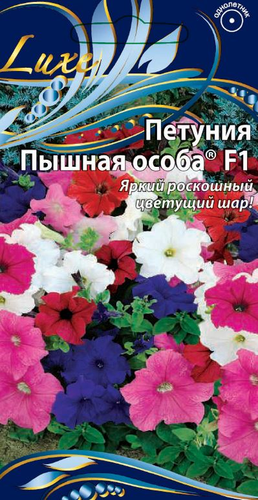 Семена Петуния Пышная Особа® F1 цв.п   10шт, картинка
