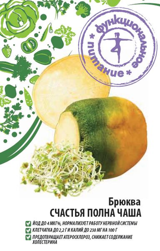 Семена Брюква Счастья полна чашка 0,5 гр Функциональное питание, детальное фото