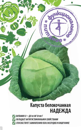 Семена Капуста белокочанная Надежда 1 гр  Функциональное питание, фото