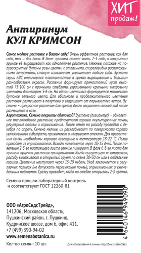 Семена АГРОСИДСТРЕЙД антирринум КУЛ КРИМСОН, детальное фото