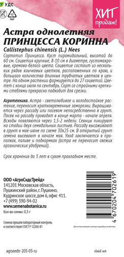 Семена АГРОСИДСТРЕЙД астра Принцесса Корина, изображение