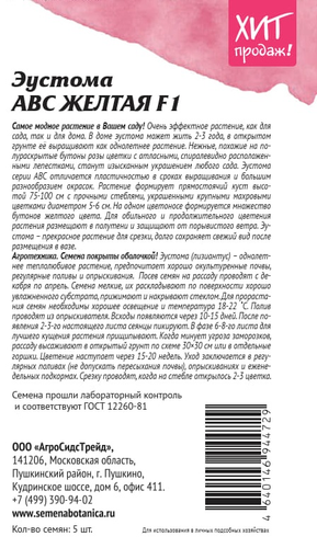 Семена АГРОСИДСТРЕЙД эустома АВС жёлтая, картинка