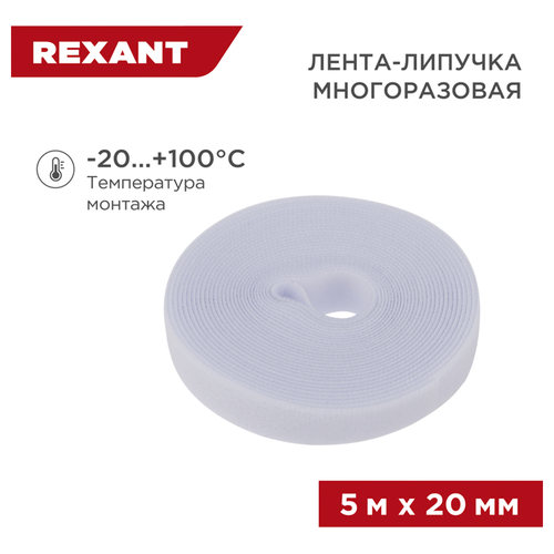 Лента-липучка REXANT многоразовая нейлон белый 5 м × 20 мм 1 шт, детальное фото