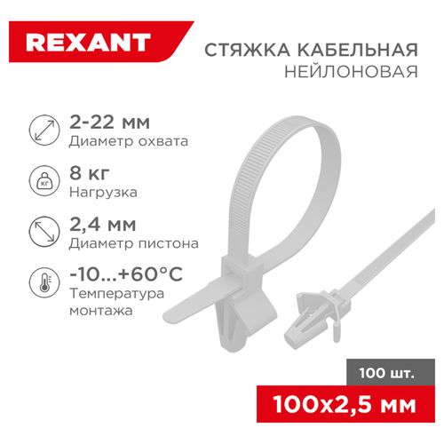 Стяжка кабельная REXANT с крепежным пистоном нейлон белый 100 × 2,5 мм 100 шт, крупный план