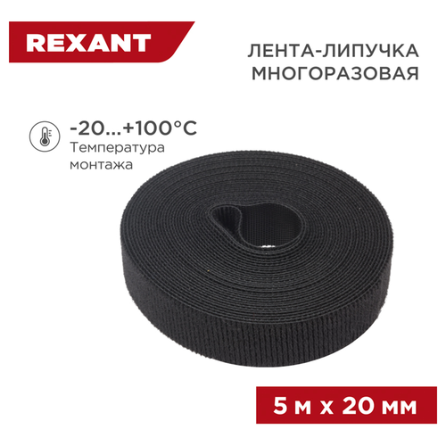 Лента-липучка REXANT многоразовая нейлон черный 5 м × 20 мм 1 шт, крупный план