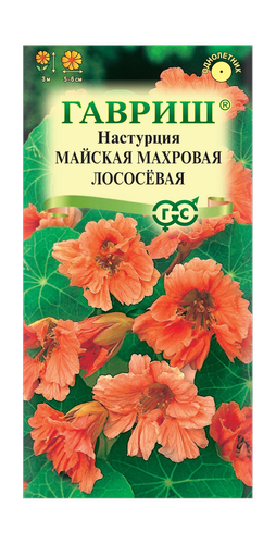 Настурция Майская Махровая Лососевая 1,0 г, фотография