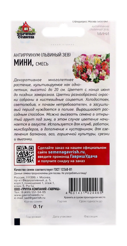 Антирринум (Львиный зев) Мини (микс) 0,05 г Уд. с., детальное фото