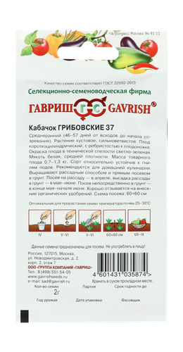Кабачок Грибовские 37 2 г, вид