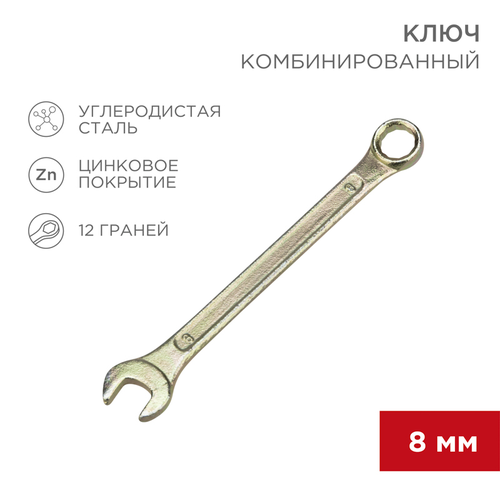 Гаечный ключ комбинированный REXANT 8 мм, фото