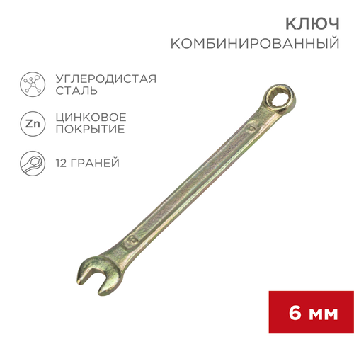 Гаечный ключ комбинированный REXANT 6 мм, крупный план