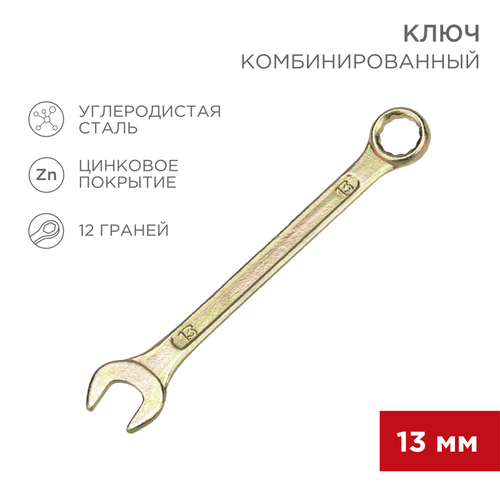 Гаечный ключ комбинированный REXANT 13 мм, картинка