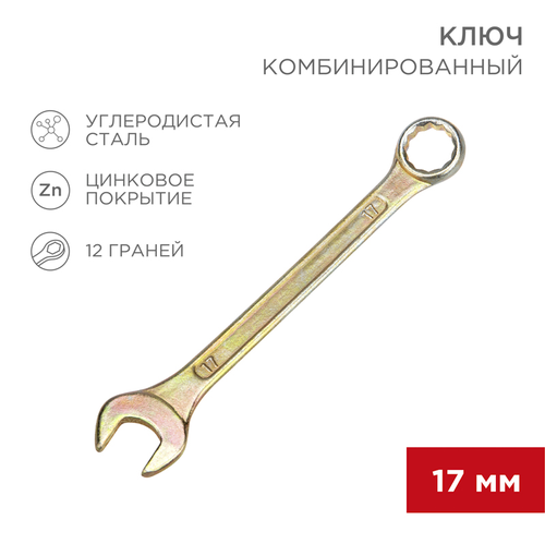 Гаечный ключ комбинированный REXANT 17 мм, фото