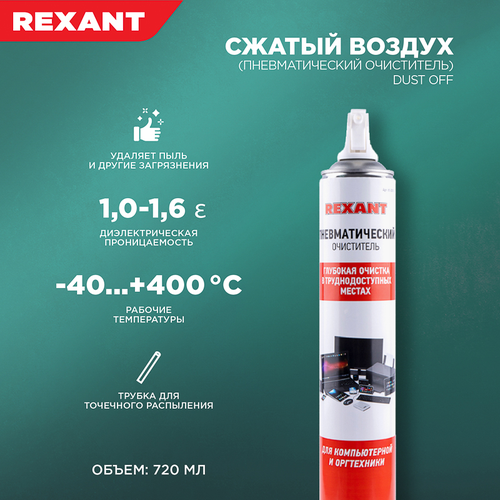 Пневматический очиститель (Сжатый воздух) DUST OFF, 1000мл (720мл), аэрозоль REXANT, детальное фото