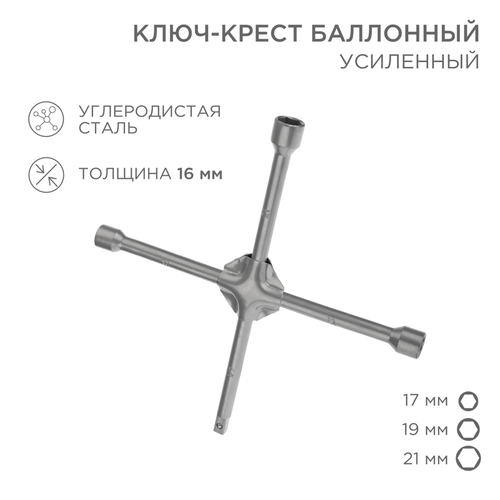 Ключ-крест баллонный 17х19х21мм, под квадрат 1/2, усиленный, толщина 16мм REXANT, картинка