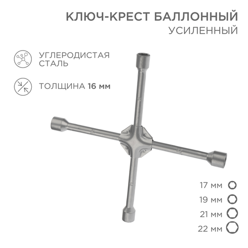 Ключ-крест баллонный 17х19х21х22мм, усиленный, толщина 16мм REXANT, фото