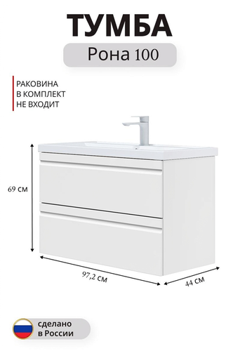 Тумба подвесная под раковину Рона 100-2 69x97,2 см МДФ белый (раковина к тумбе арт.862406), картинка