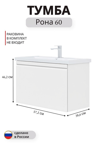 Тумба подвесная под раковину Рона 60 46,2x57,2 см МДФ белый (раковина к тумбе арт.825024), изображение