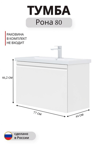 Тумба подвесная под раковину Рона 80 46,2x77 см МДФ белый (раковина к тумбе арт.862419), картинка