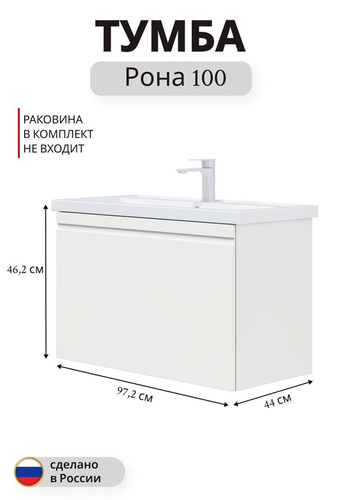 Тумба подвесная под раковину Рона 100 46,2x97,2 см МДФ белый (раковина к тумбе арт.862406), детальное фото