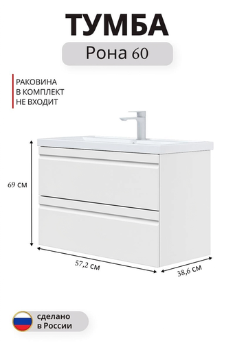 Тумба подвесная под раковину Рона 60-2 69x57,2 см МДФ белый (раковина к тумбе арт.825024), крупный план