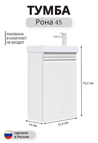 Тумба подвесная под раковину Рона 45 70,2x43,8 см МДФ белый (раковина к тумбе арт.862397), картинка