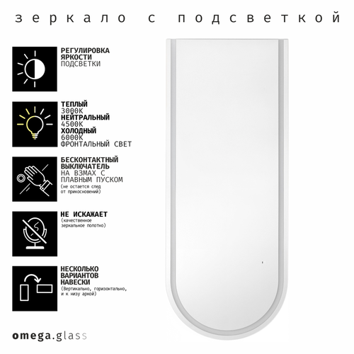 Зеркало OMEGA GLASS с подсветкой Jumbo U 55х140, крупный план